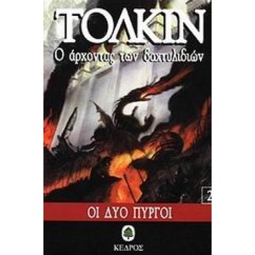 Ο Άρχοντας των Δαχτυλιδιών 2: Οι δυο πύργοι